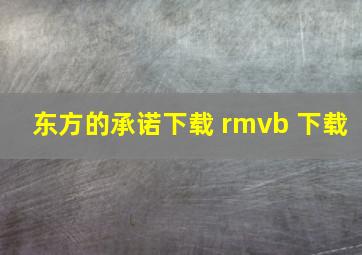 东方的承诺下载 rmvb 下载